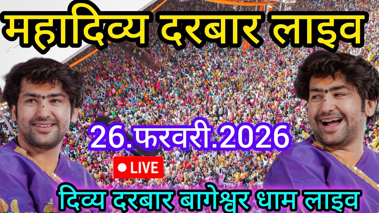 Divya Darbar Bageshwar dham live 26.फरवरी.2026 दिव्य दरबार बागेश्वर धाम लाइव|| Bageshwardhamsarkar 