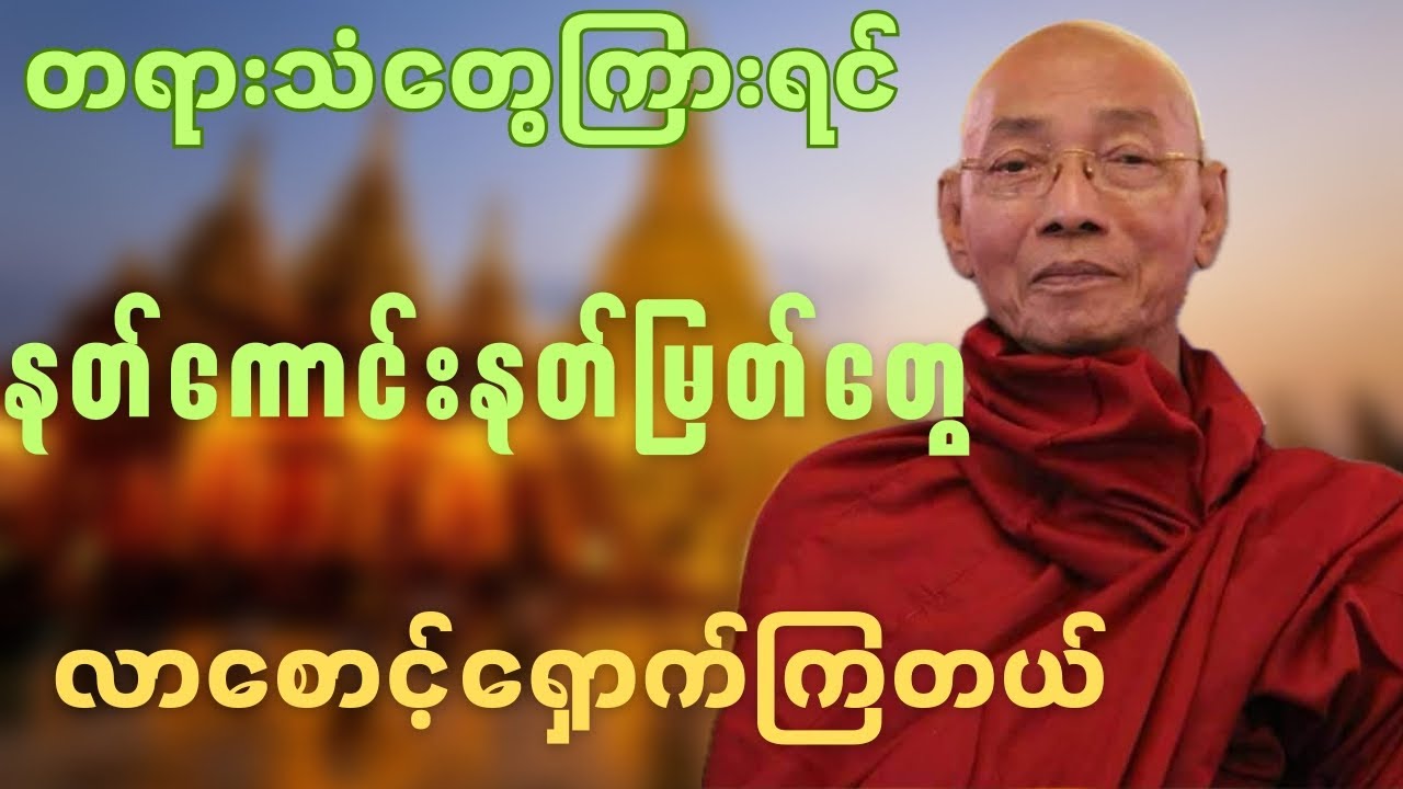 တရားသံတွေကြားရင် နတ်ကောင်းနတ်မြတ်တွေလာစောင့်ရှောက်ကြတယ်🍀🍀🍀