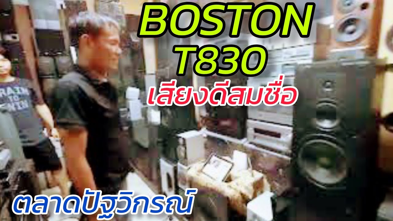 BOSTON T830 USA เสียงดีขนาดไหน ลองมาฟังกันดู หนุ่ม ตลาดปัฐวิกรณ์