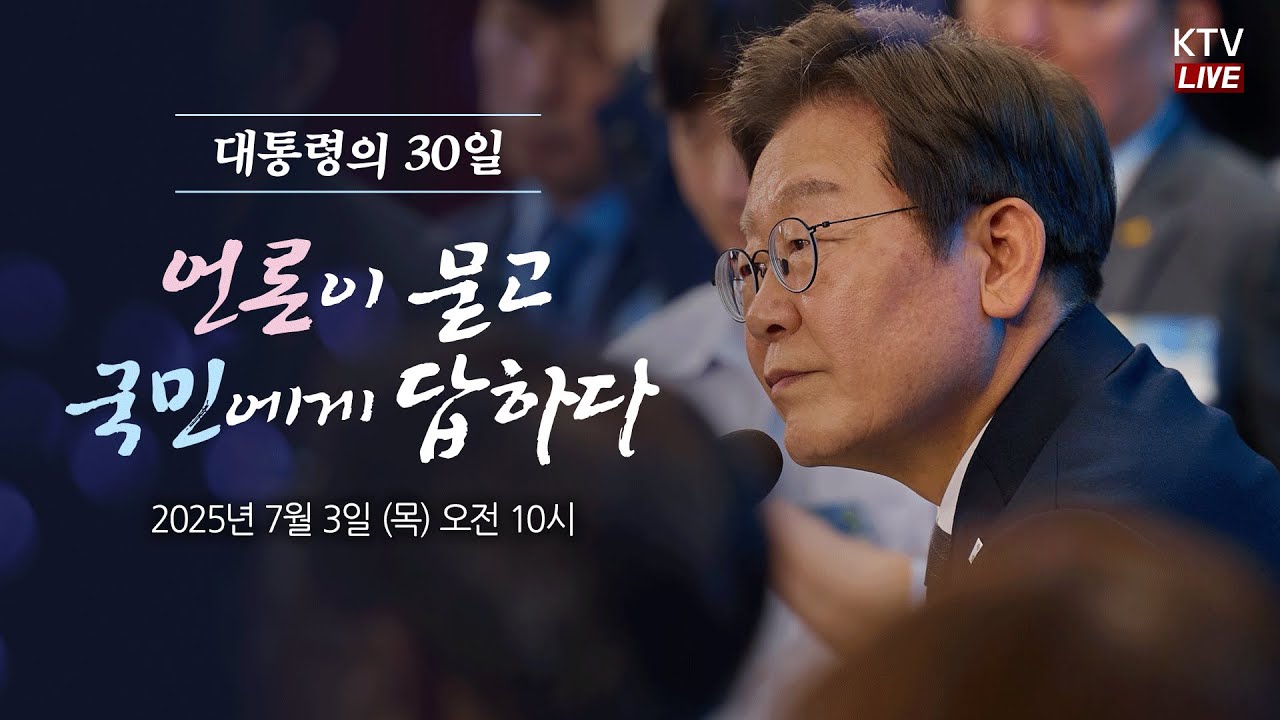 (25.7.3.) 대통령의 30일, 언론이 묻고 국민에게 답하다