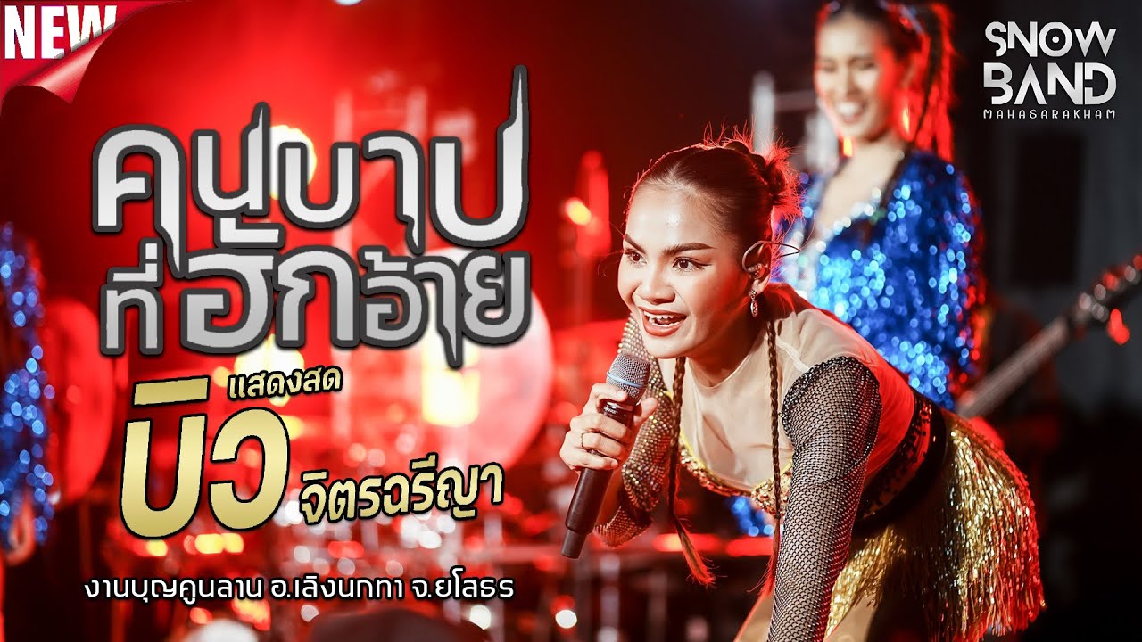 ล่าสุด!! คอนเสิร์ตเสียงสาวบ้านนา บิว จิตรฉรีญา ประถมบันเทิงศิลป์ - บุญคูณลาน อ.เลิงนกทา จ.ยโสธร