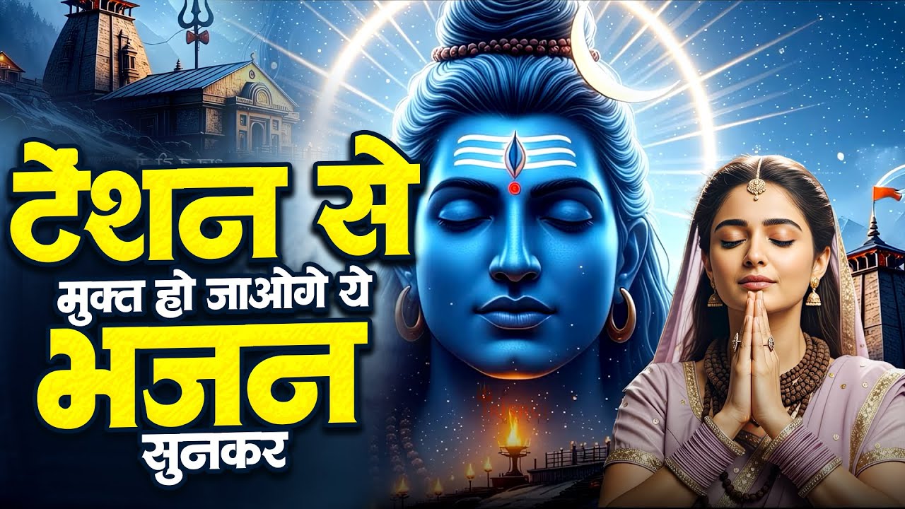 टेंशन से मुक्त हो जाओगे ये भजन सुनकर | 2026 Shiv Bhajan | Nonstop Bholenath Song | दर्द भरा भजन 2026