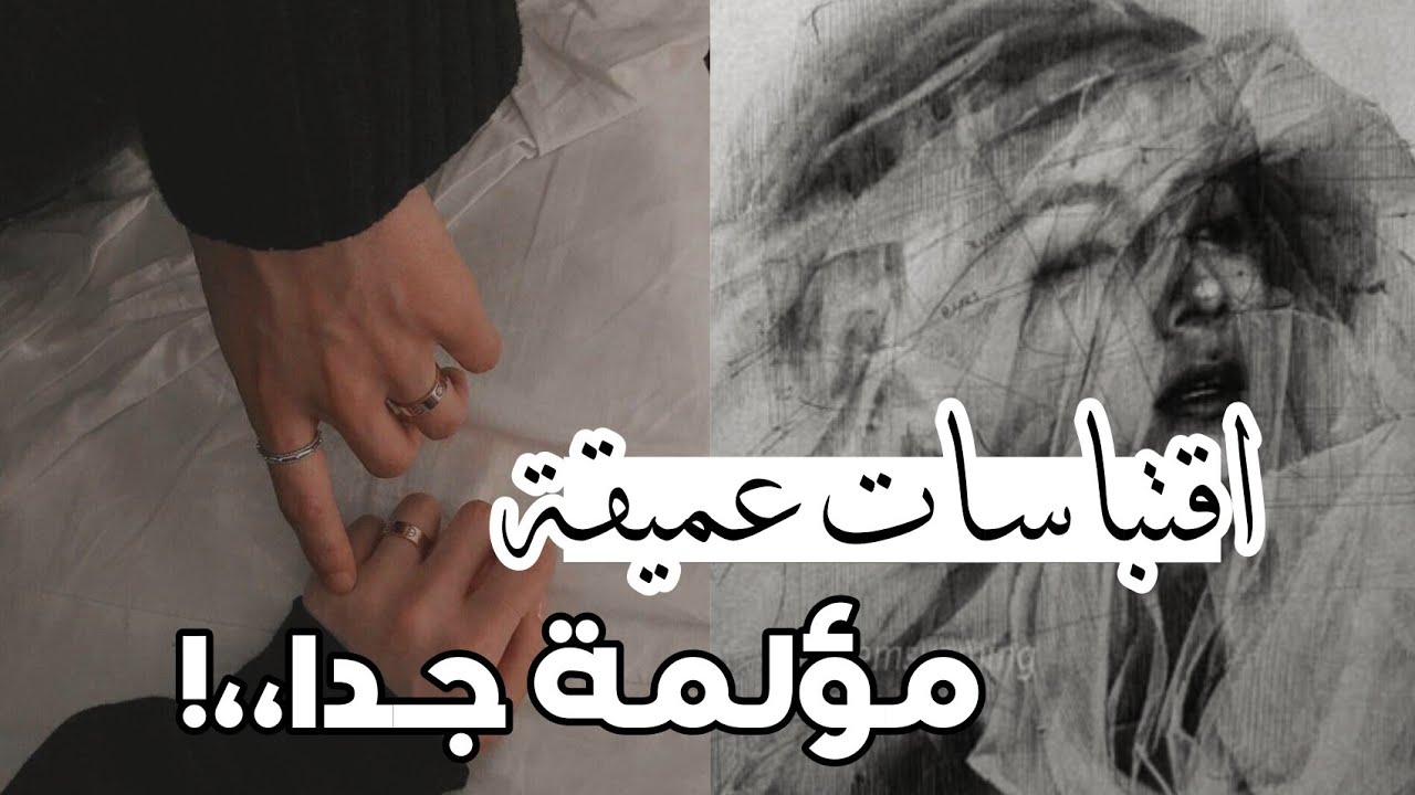 اقتباسات عميقة ومؤلمة جدا 🖤 كلمات جد معبرة للواقع المؤلم ✨
