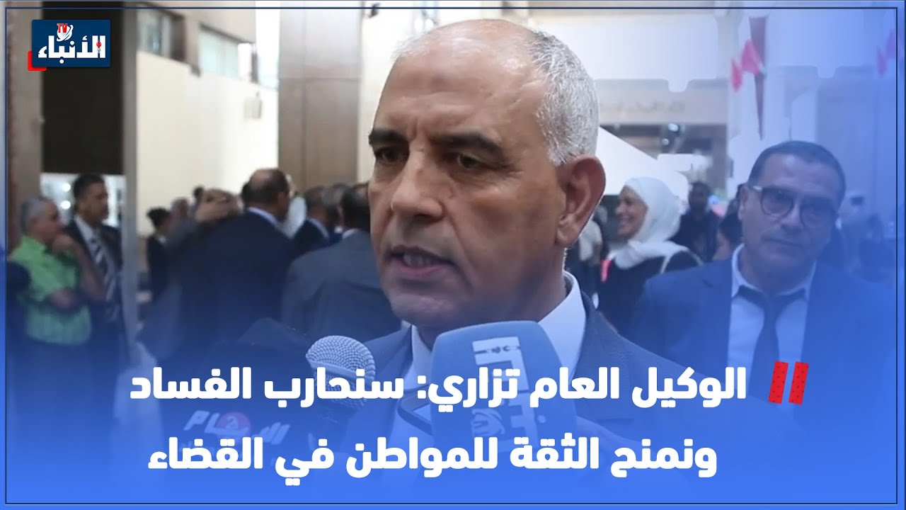 الوكيل العام تزاري: سنحارب الفساد ونمنح الثقة للمواطن في القضاء