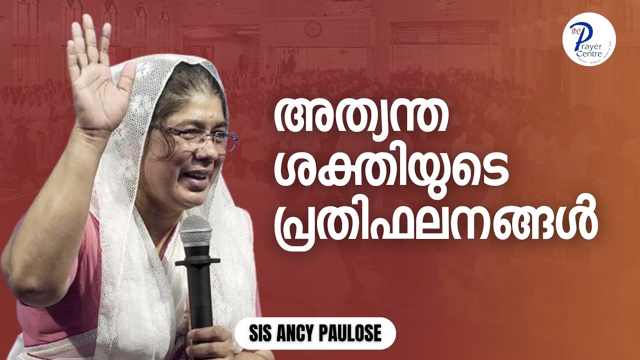 അത്യന്ത ശക്തിയുടെ പ്രതിഫലനങ്ങൾ | SIS ANCY PAULOSE | IPC PRAYER CENTRE THIRUVALLA