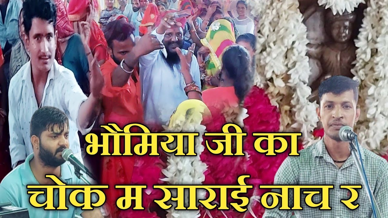 ईनका अन्दाज सबसे अलग है !! बाजा बडागाँव म बाज र भौम्या जी का चोक म साराई नाच र !! गायक सुरेंद्र मीणा
