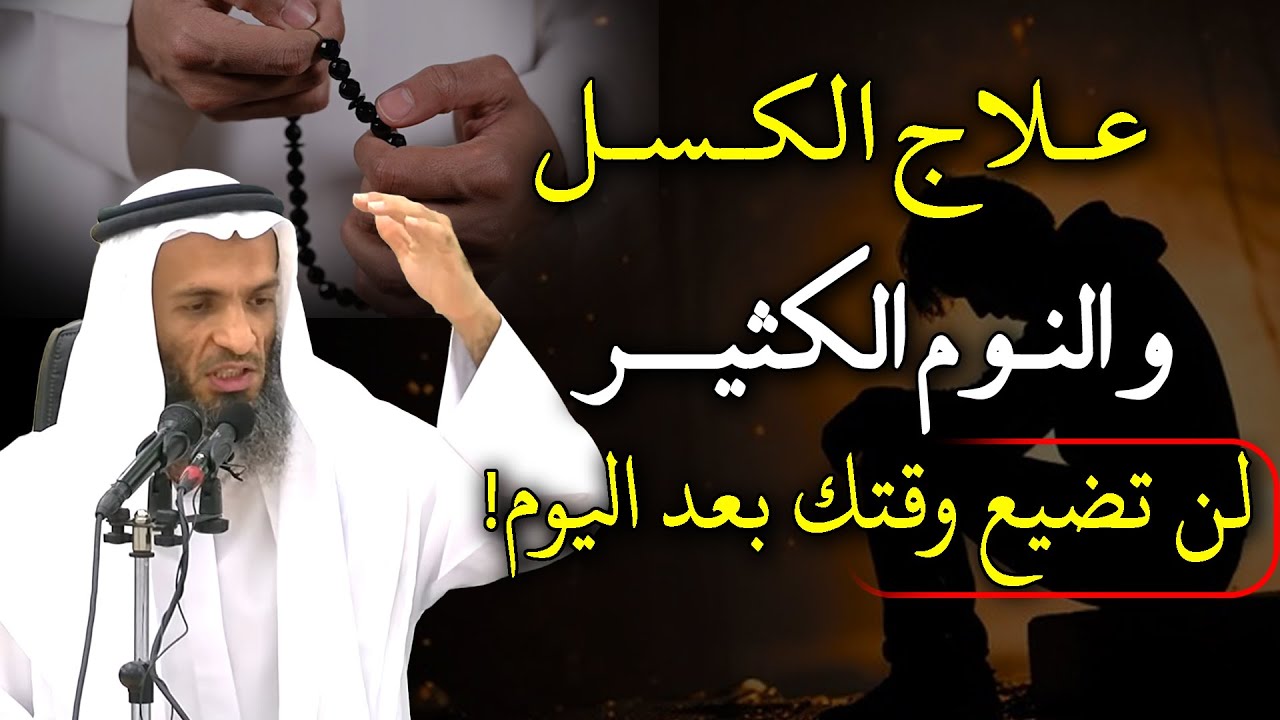 كيف تقوي عزيمتك لطاعة الله والتقرب ال الله عز وجل .. لن تضيع وقتك بعد اليوم.. خالد اسماعيل
