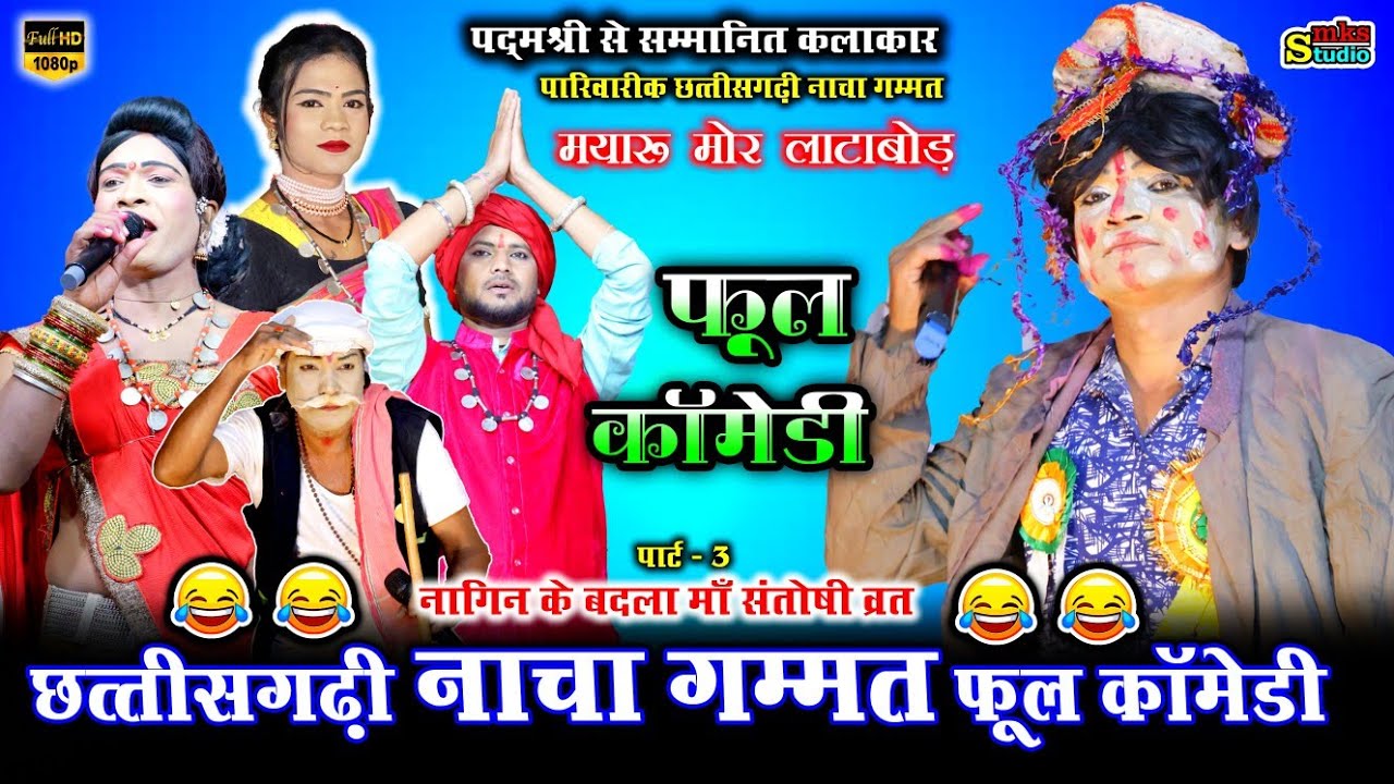 फूल छत्तीसगढ़ी कॉमेडी विडियो | पार्ट 3 नागिन के बदला | मयारू मोर लाटाबोड़ 36गढ़ी नाचा | cg nacha comedy