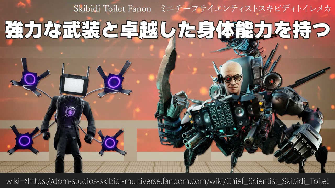 30秒でわかるSkibidi Toilet Fanon「ミニチーフサイエンティストスキビディトイレメカ」