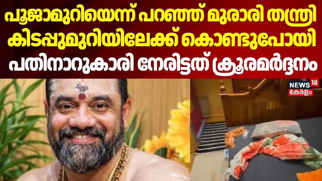 പൂജാമുറിയെന്ന് പറഞ്ഞ് മുരാരി തന്ത്രി കിടപ്പുമുറിയിലേക്ക് കൊണ്ടുപോയി,16കാരി നേരിട്ടത് ക്രൂരമർദ്ദനം