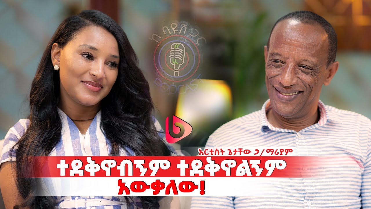 ዶ/ር አሊቢራ ከመቀመጫው ተነስቶ የሰጠኝን አድናቆት አልረሳውም፡፡//ድምፃዊ ጌታቸው ኃ/ማርያም