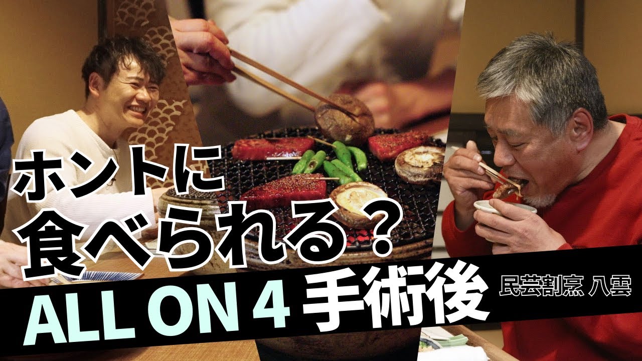 ALL ON 4 (オールオンフォー) 手術後に高級店で焼肉とすき焼き。果たして食事はどう変わったのか？