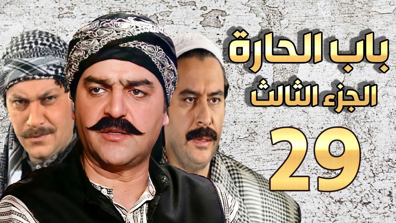 مسلسل باب الحارة الجزء الثالث الحلقة 29 | سامر المصري ـ صباح جزائري ـ ميلاد يوسف ـ وائل شرف