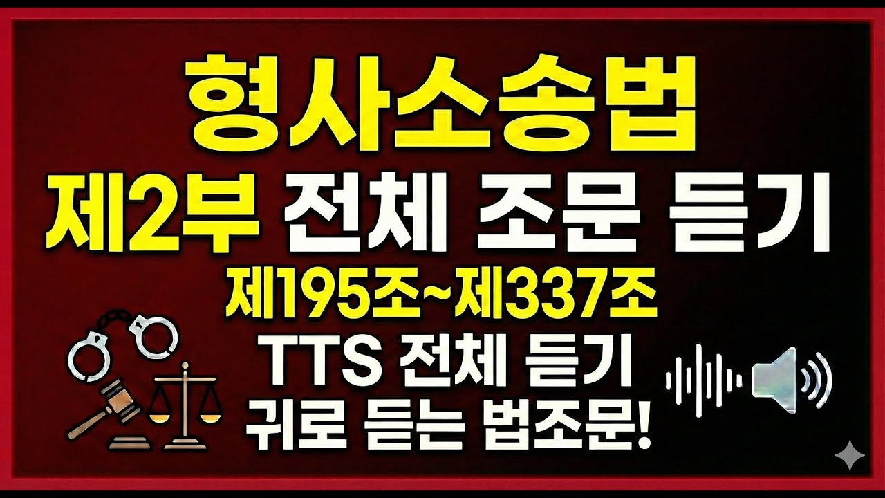 [2026년 시행] 형사소송법 조문 제2편 제1심(제195조~제337조) TTS 암기 영상 🎧 | 귀로 외우는 조문 | 법무사·경찰·검찰·법원직 합격 필수 조문 | 출퇴근 자동회독