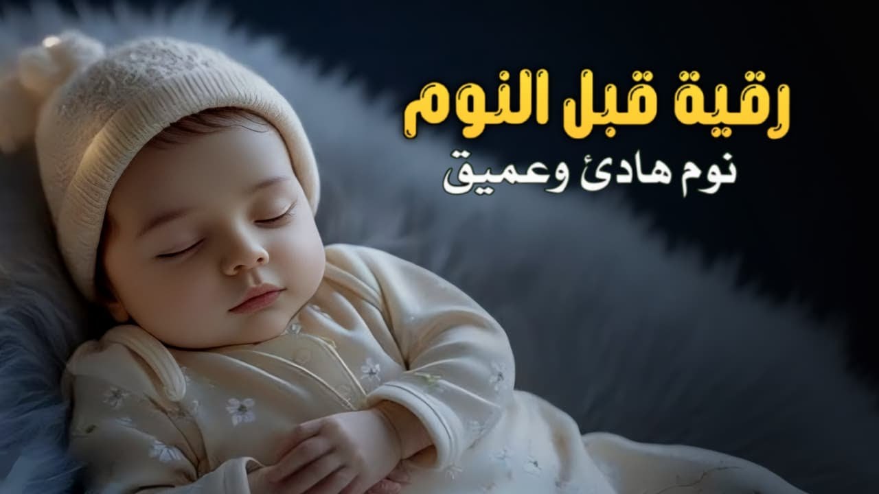 الرقية الشرعية للأطفال لنوم عميق 💖 لعلاج الخوف والبكاء والكوابيس - آيات الشفاء بإذن الله
