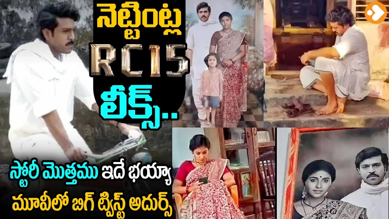 లీకైన RC15 స్టోరీ! | Ram Charan 'RC15' Story Point Leaked | Ram Charan Shankar Movie Story Leaked