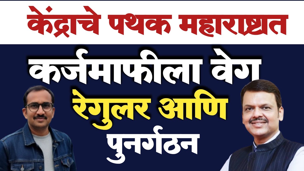 केंद्राचे पथक महाराष्ट्रात दाखल | शेतकऱ्यांची सरसकट कर्जमाफी | Karj Mafi Update 