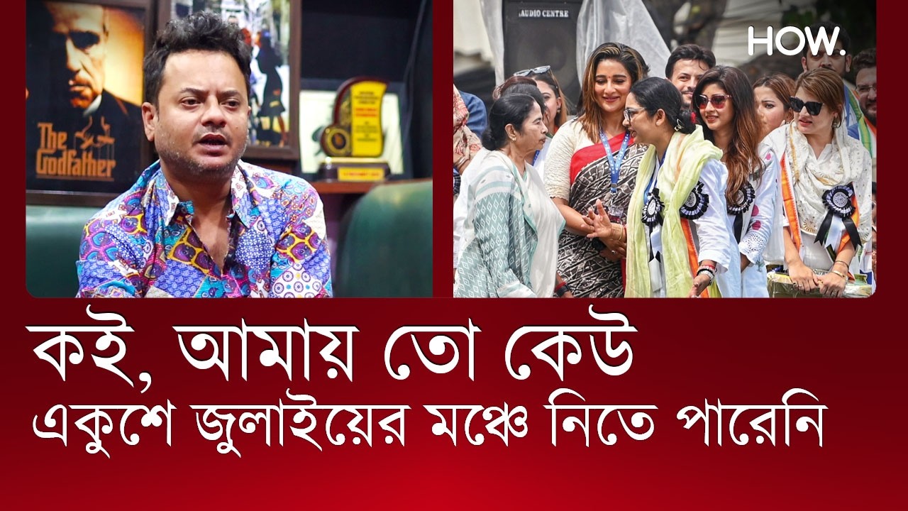 কেন রাহুল আজীবনকালের বামপন্থী? তৃণমূলের তারকা রাজনীতি থেকে আজকের সিনেমা | Rahul Banerjee|HOW.