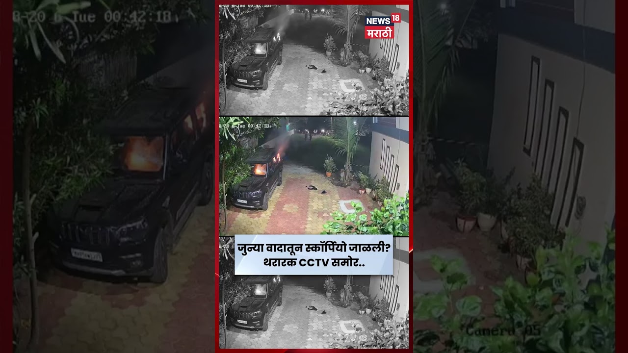 Latur News | लातूरात चक्क स्कॉर्पियो पेटवली! जुन्या वादाचा संशय, CCTV मध्ये प्रकार कैद | N18S