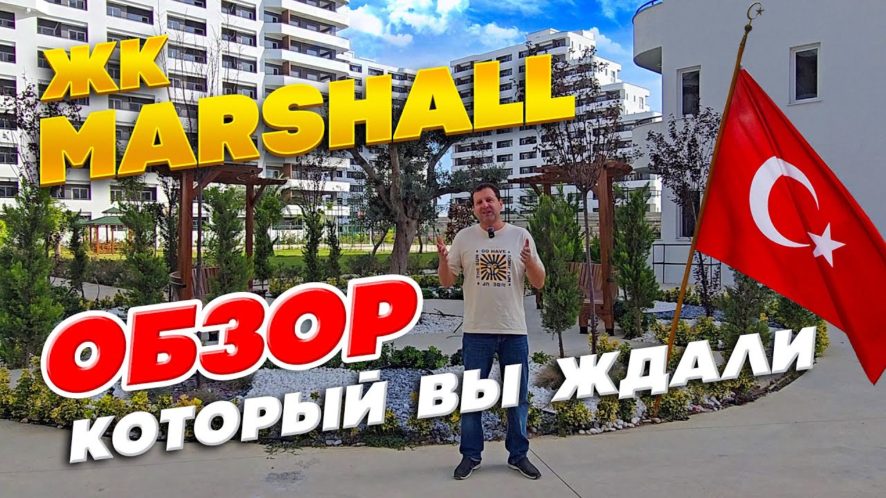 ЖК MARSHALL | ПОЛНЫЙ отчёт |  22 .11. 2025 | Турция, Мерсин, Эрдемли, Томюк