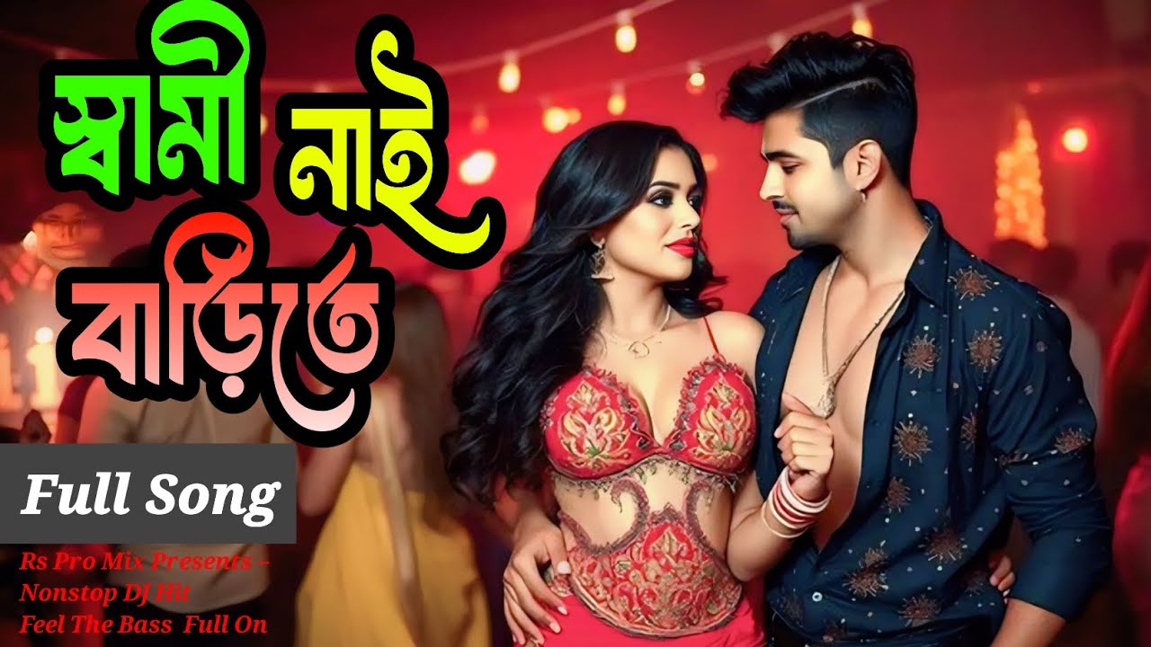 স্বামী ছাড়া কেমনে থাকি || স্বামী নাই বাড়িতে || স্বামী ছাড়া নারী আমি || Rs Pro Mix || বাংলা হট গান
