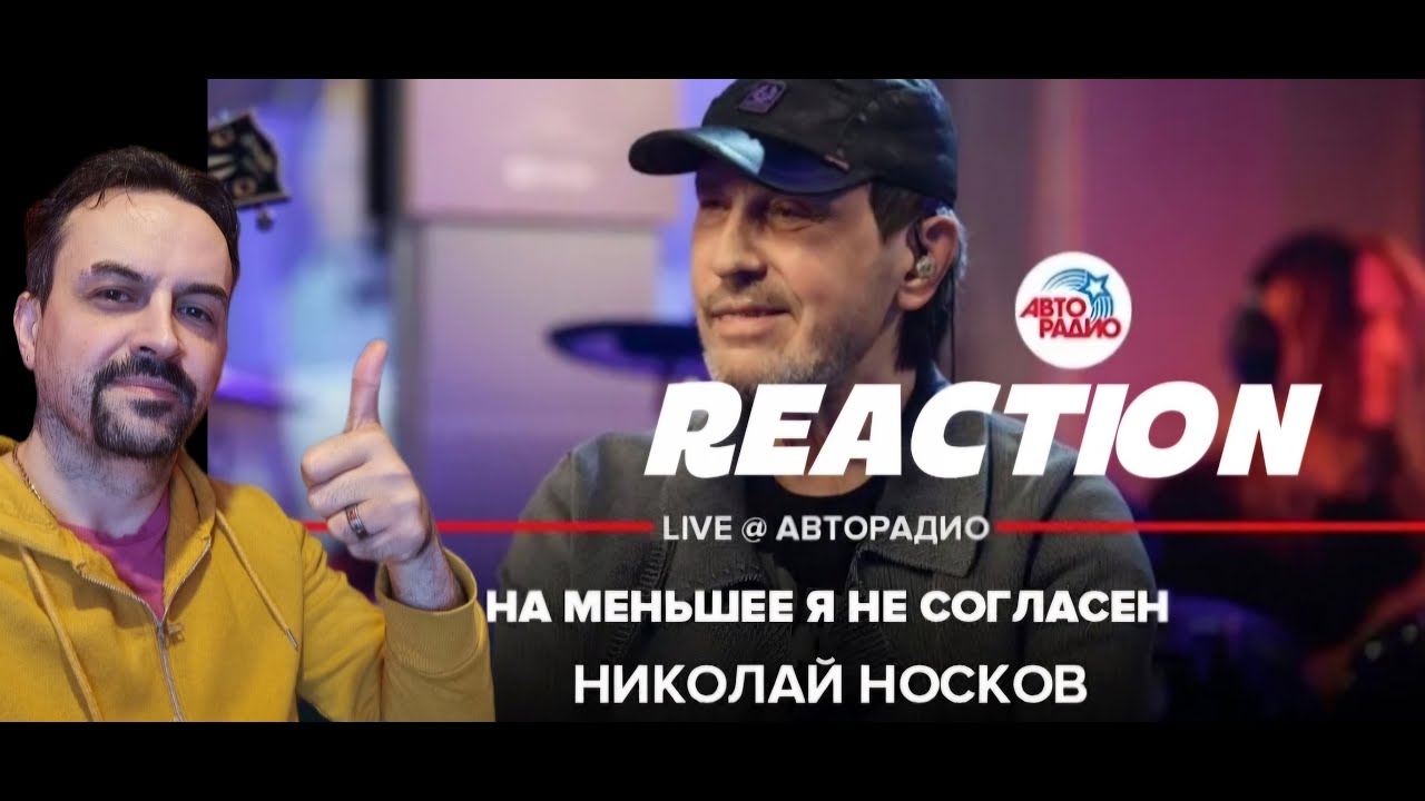 Nikolay Noskov Николай Носков - На Меньшее я Не Согласен (LIVE @ Авторадио) reaction