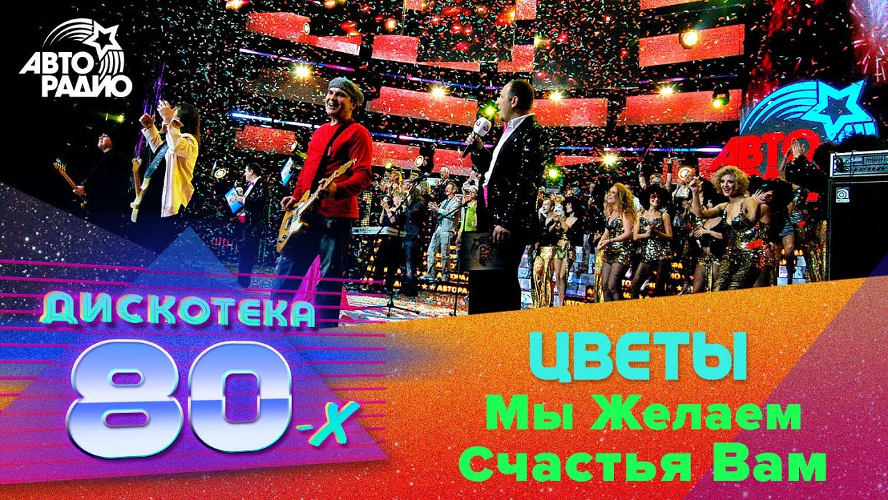 Цветы - Мы Желаем Счастья Вам (LIVE @ Дискотека 80-х 2008)