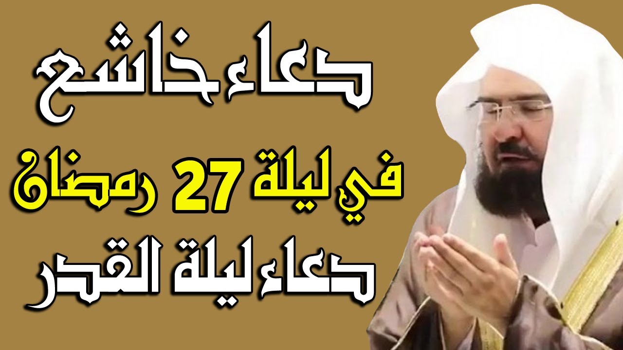 دعاء ليلة القدر ليلة 27 رمضان💚لطلب الرزق والفرج العاجل وقضاء الحوائج || عبد الرحمن السديس
