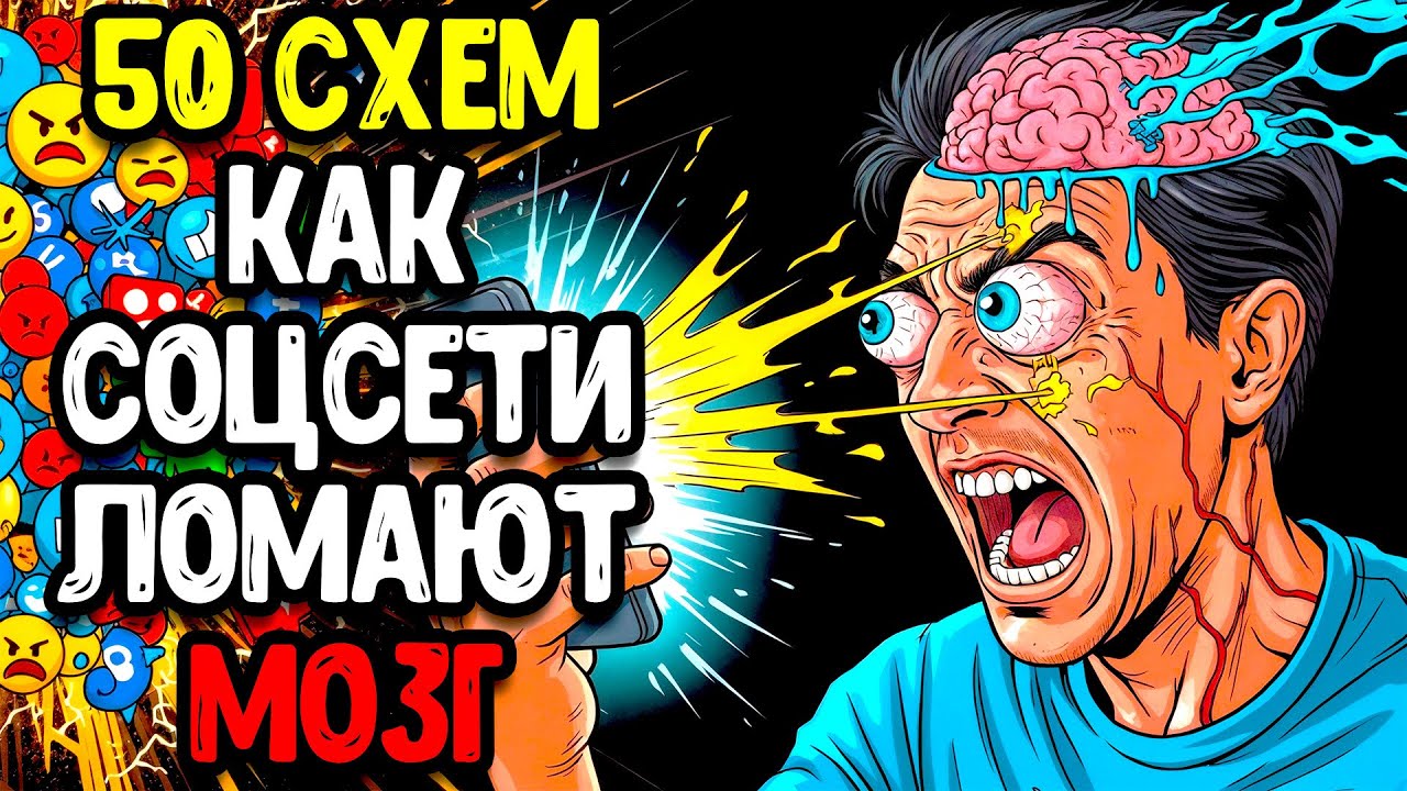 50 СПОСОБОВ КАК СОЦСЕТИ ТИХО ЛОМАЮТ ВАМ МОЗГ И ЖИЗНЬ