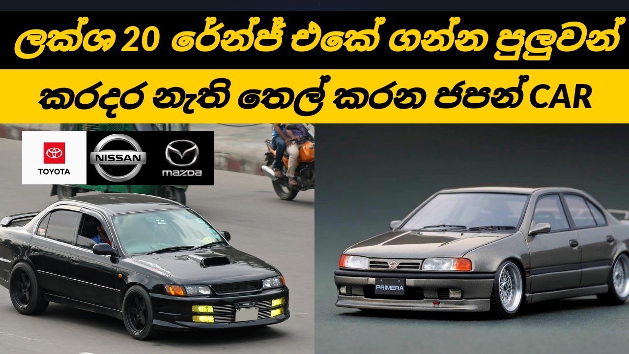 The best budget used cars in Sri lankan market 2024, Two million budget japanies sedan cars