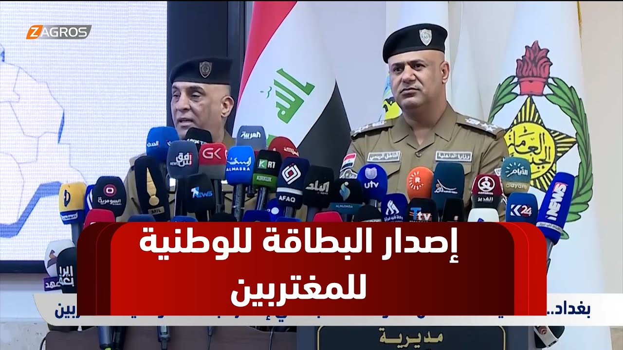 الداخلية العراقية تكشف عن خطواتها المقبلة في إصدار البطاقة للوطنية للمغتربين
