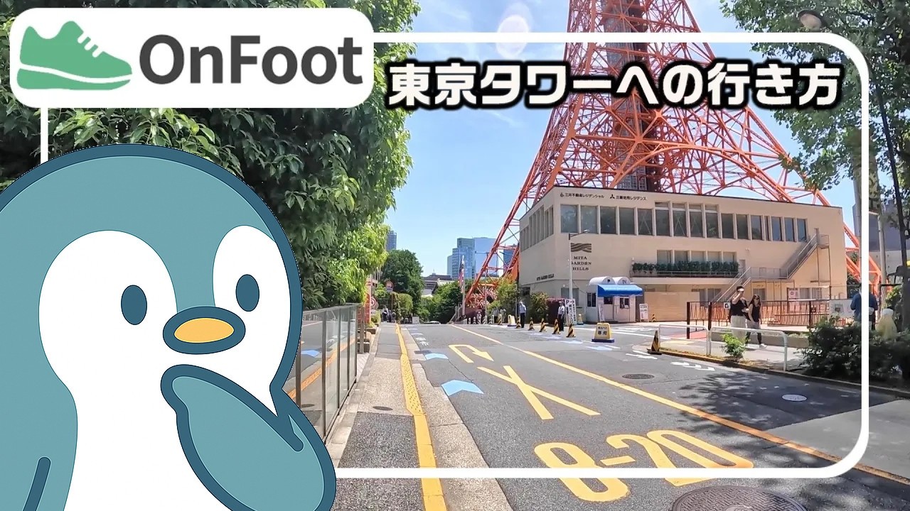 東京タワーへの行き方｜神谷町駅から徒歩7分