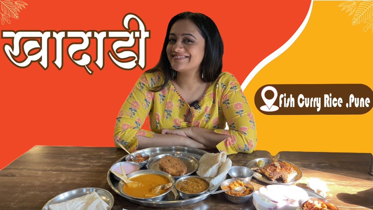 खादाडी : Fish Curry Rice, Pune | Spruha Joshi | Food In Pune | Restaurant