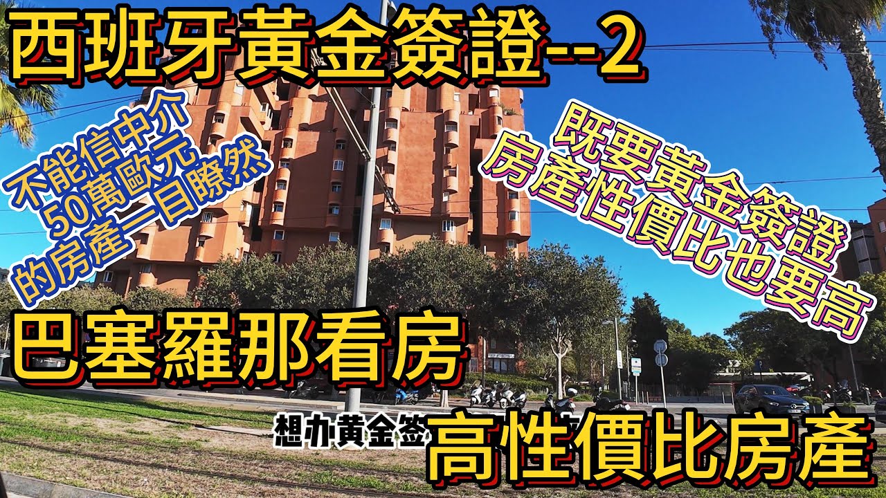 西班牙黃金簽證-2 我們既要黃金簽證又要高性價比房產 不能信中介 50萬歐元購買什麽樣的房產