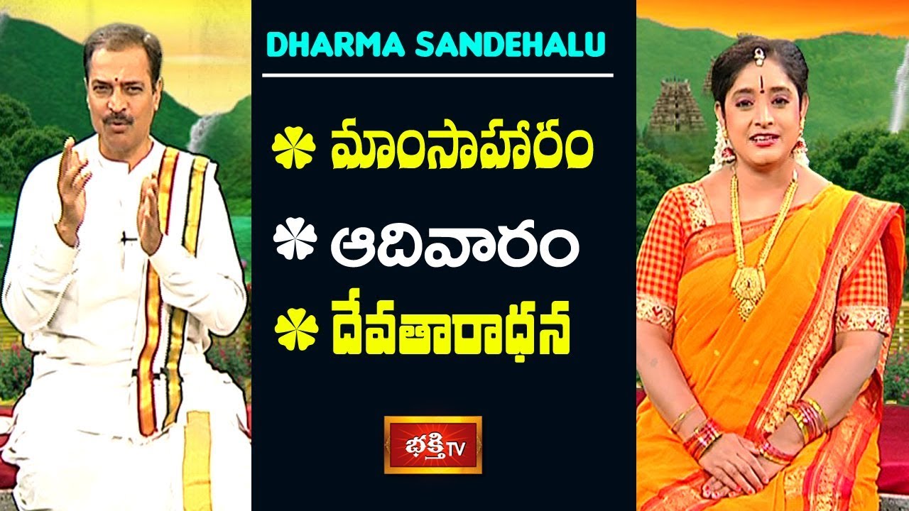 మాంసాహారం - ఆదివారం - దేవతారాధన | Sri Kakunuri Suryanarayana Murthy | Dharma Sandehalu | Bhakthi TV