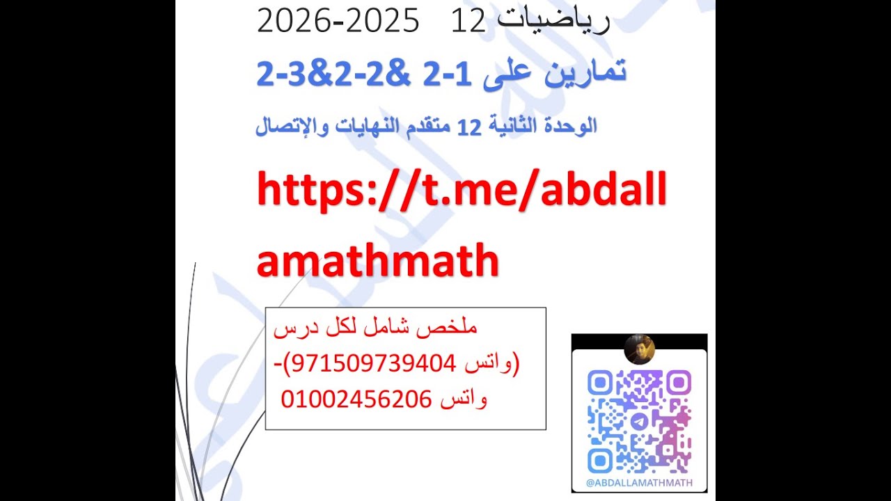 تمارين 1-2&2-2&3-2الوحدة الثانية  12متقدم 2025-2026- النهايات والاتصال