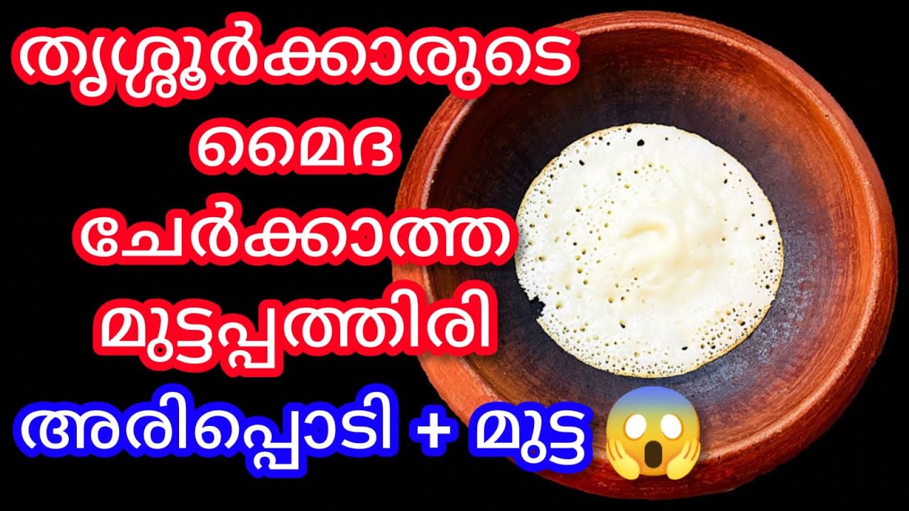 മുട്ടപ്പത്തിരി മൈദ ചേർക്കാതെ ഉണ്ടാക്കിയിട്ടുണ്ടോ? | Muttapathiri Recipe | MeWithMom