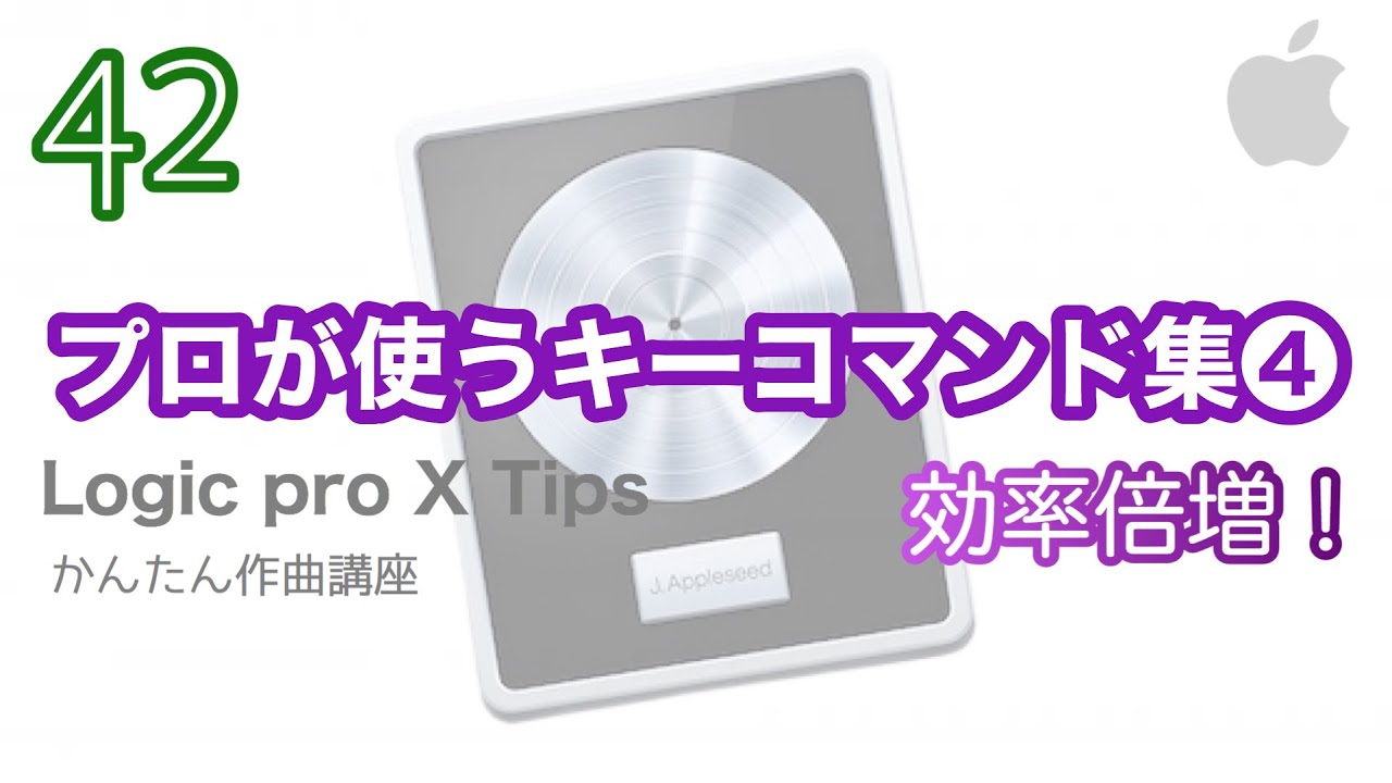【Logic pro X】プロが使う時短キーコマンド集04