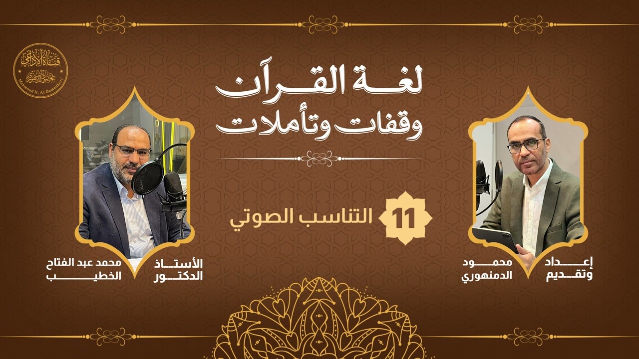 لغة القرآن وقفات وتأملات(11): مع الدكتور محمد عبد الفتاح الخطيب، وحديث عن (التناسب الصوتي).