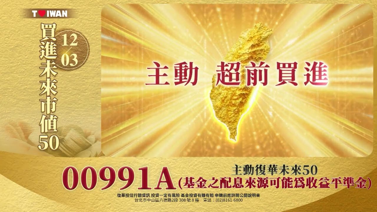 00991A主動復華未來50(基金之配息來源可能為收益平準金)掌握台灣未來主要經濟成長動力，未來的台灣50，12/3強力募集