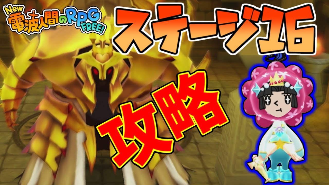 ステージ16「古代のピラミッド」攻略！隠しエリア/通路・宝箱・謎解きを解説！「だいまおうのかんむり」Ver7.0.0アプデ【New 電波人間のRPG free!】【電波人間スマホ版】
