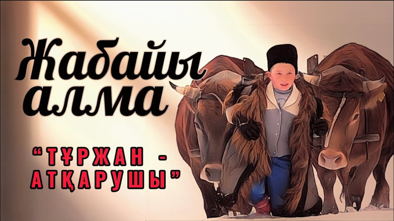 14. Жабайы алма. Тұржан - атқарушы.