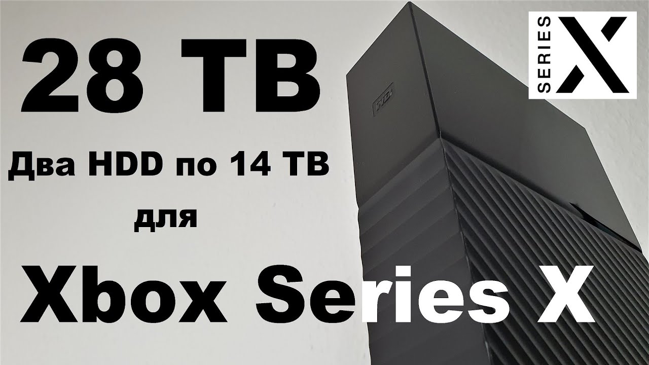 28 TБ для Xbox Series X | Сможет ли консоль работать с двумя HDD по 14 ТБ одновременно | WD My Book