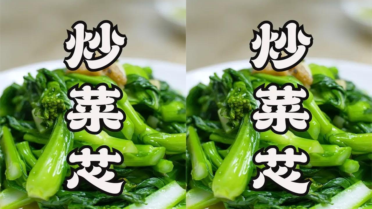 炒青菜为什么做不出饭店的效果？看师傅是怎么炒，原来这么多技巧 #菜苔 #青菜 #日常炒菜 #洗菜 #家常饭菜