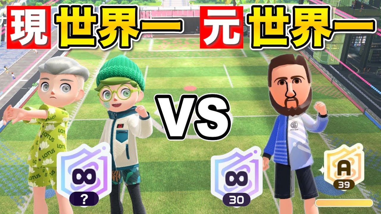 【超ハイレベル】現世界一と対戦や共闘した試合が激アツすぎた！【スイッチスポーツサッカー】