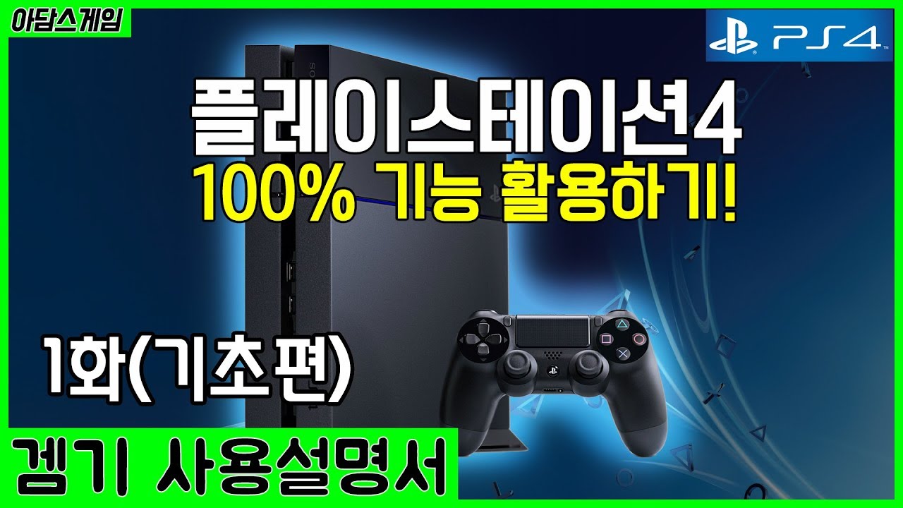 PS4 사용설명서 1화 - 기초 기능편