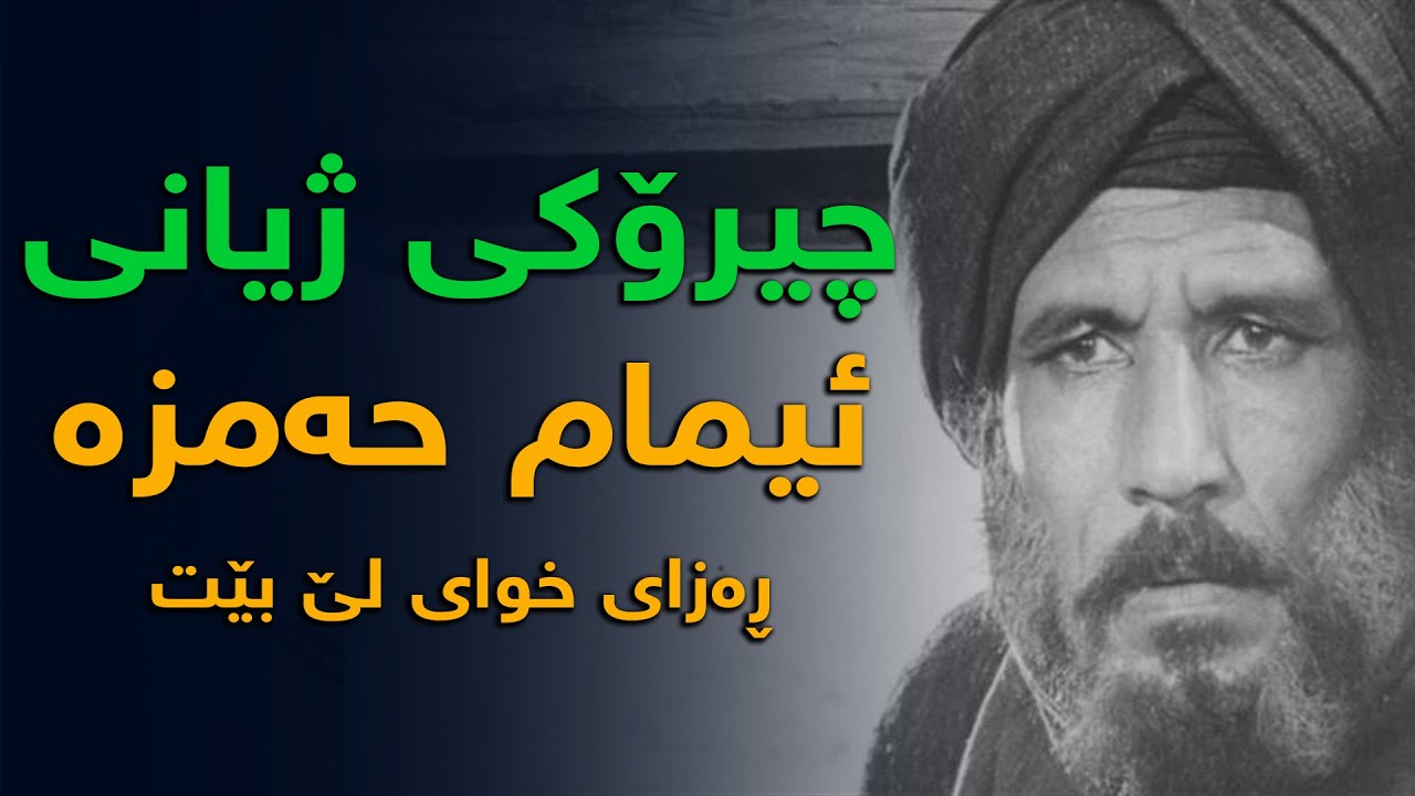 چیرۆكی ژیانی ئیمام حەمزە رەزای خوای لێ بێت، پێش ئیمان هێنانی تا ساتی شەهید بوونی