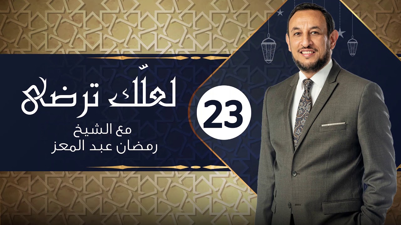 #لعلك_ترضى مع الشيخ رمضان عبد المعز | قصة حاطب بن ابي بلتعة سورة الممتحنة | الحلقة 23