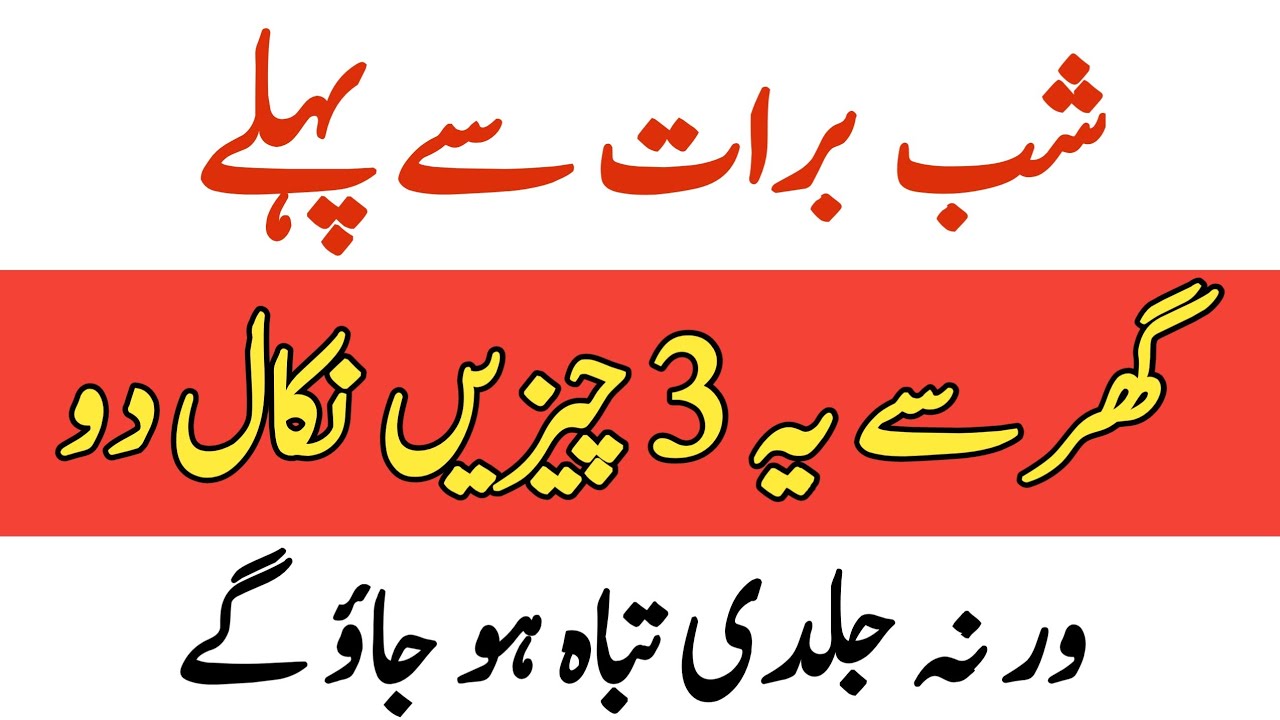 Shab e Barat Se Pehlay Ghar Se 3 cheezain nikal dain Warna Jaldi Tabah ho jao gay | RU Islamic Voice