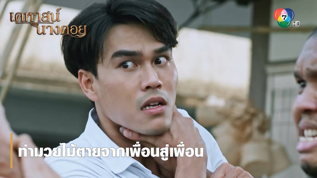 ท่ามวยไม้ตายจากเพื่อนสู่เพื่อน | ตอกย้ำความสนุก เคหาสน์นางคอย EP.1
